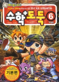 수학도둑 6 - 개정판 2013